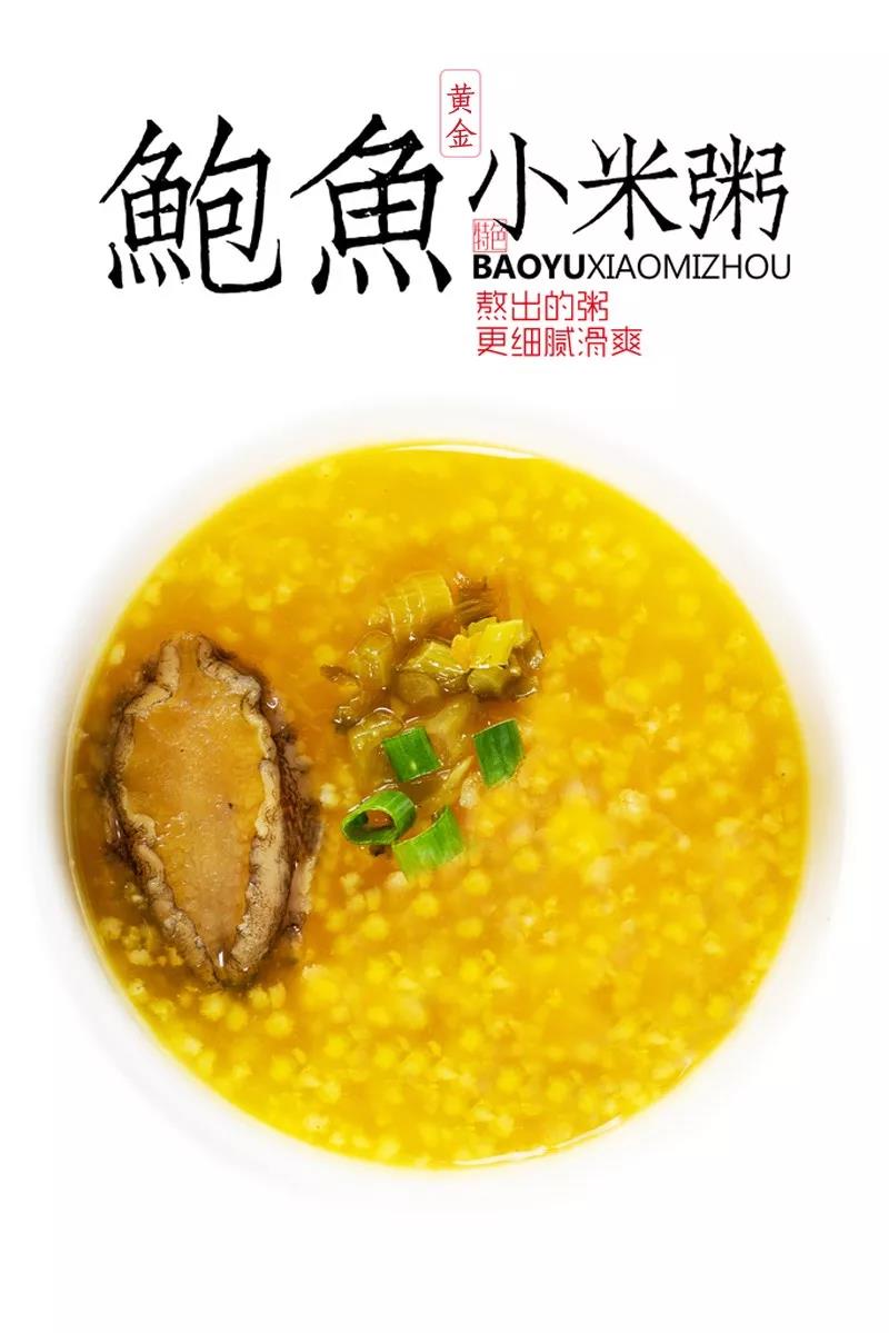 《鲍鱼黄金小米粥》